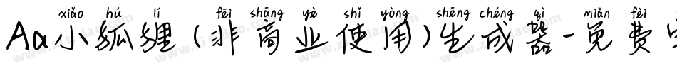 Aa小狐狸 (非商业使用)生成器字体转换